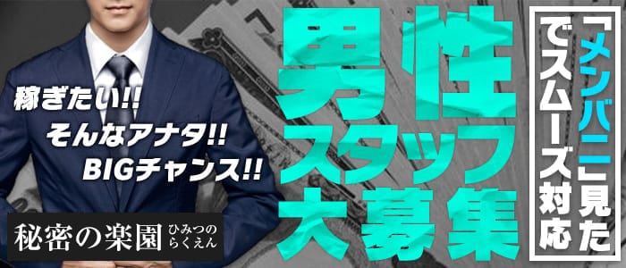 秘密の楽園の男性高収入求人