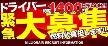 ミリオネアの男性高収入求人