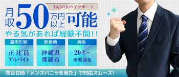 波の上総合ヌキニックの男性高収入求人