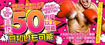 波の上総合ヌキニックの男性高収入求人