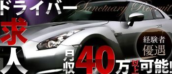 性域サンクチュアリの男性高収入求人