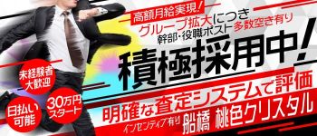 船橋 桃色クリスタルの男性高収入求人
