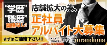 inrandumaの男性高収入求人