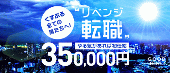 グッドガール京都の男性高収入求人