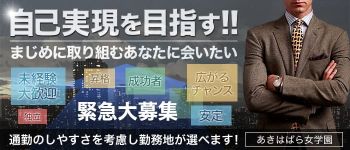 あきはばら女学園の男性高収入求人