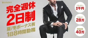 ドMなバニーちゃん下関の男性高収入求人
