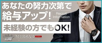 MIRAVIの男性高収入求人