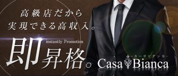 カーサビアンカの男性高収入求人