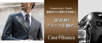 カーサビアンカの男性高収入求人