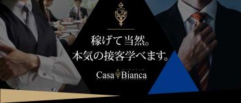 カーサビアンカの男性高収入求人