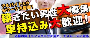 人妻三昧の男性高収入求人