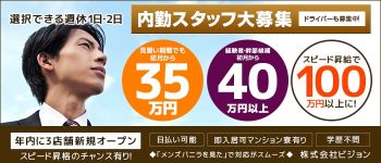 株式会社ビジョンの男性高収入求人