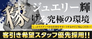 ジュエリー輝の男性高収入求人