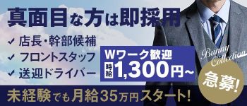 バニーコレクション 新潟店の男性高収入求人