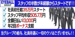 アイボールグループの男性高収入求人