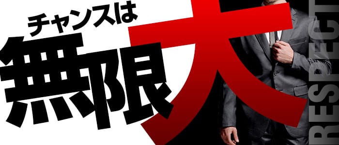 リスペクトの男性高収入求人