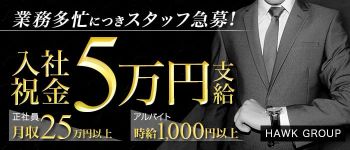 HAWKグループの男性高収入求人