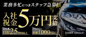 HAWKグループの男性高収入求人