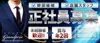 グランプリの男性高収入求人