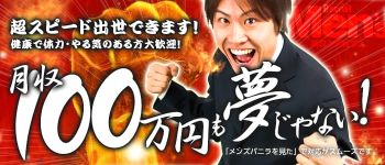 那覇 男の潮吹きパラダイスの男性高収入求人