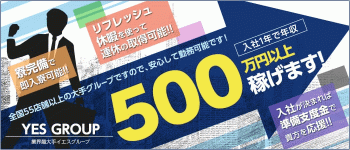 YESグループ横浜の男性高収入求人