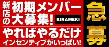 きらめきの男性高収入求人