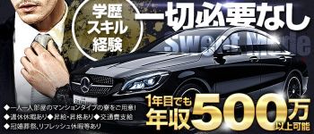 Sweet Modeの男性高収入求人
