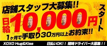 XOXO Hug&Kiss 梅田の男性高収入求人