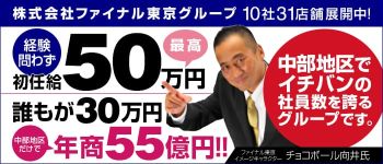 株式会社ファイナル東京グループの男性高収入求人
