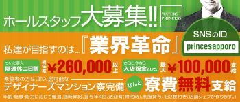 ウォーターズプリンセスグループの男性高収入求人