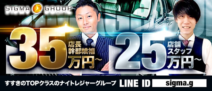 SIGMAグループの男性高収入求人