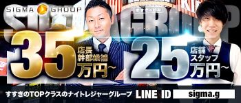 SIGMAグループの男性高収入求人