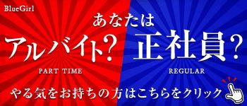 BLUE GIRLの男性高収入求人