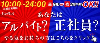BLUE GIRLの男性高収入求人