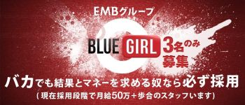 BLUE GIRLの男性高収入求人