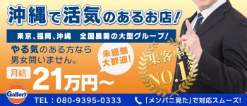 Gallery(ギャラリー)の男性高収入求人