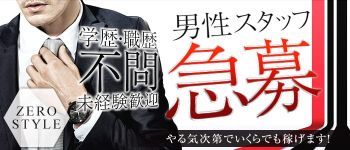 ZERO STYLEの男性高収入求人