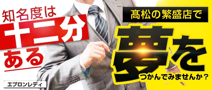 エプロンレディーの男性高収入求人