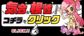 柏なでし娘の男性高収入求人
