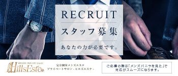 Hills Este(ヒルズエステ)の男性高収入求人