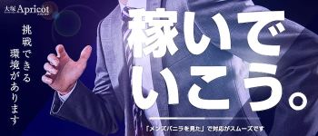 アプリコットの男性高収入求人