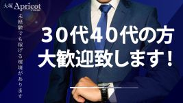 アプリコットの男性高収入求人
