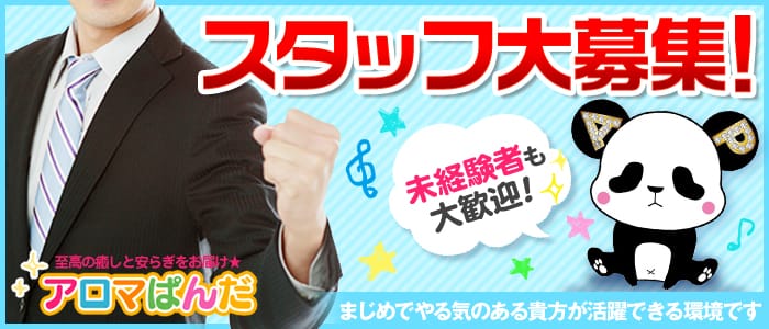アロマ ぱんだの男性高収入求人