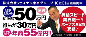 株式会社ファイナル東京グループの男性高収入求人