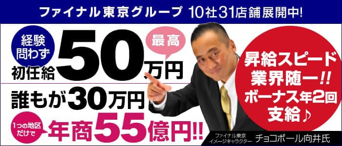 ファイナル東京グループの男性高収入求人