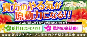 Love & Peace おきなわの男性高収入求人
