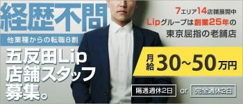 五反田Lipの男性高収入求人