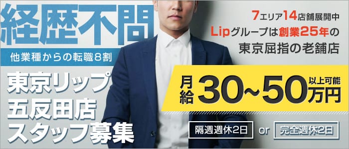 東京リップ五反田店（旧：五反田Lip)の男性高収入求人