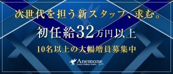アネモネ Anemone 渋谷の男性高収入求人