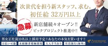 Anemone渋谷店の男性高収入求人
